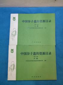 中国谷子遗传资源目录1986一1990.上下册