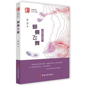 【正版书籍】“锐势力”中国当代作家小说集：蝴蝶飞舞