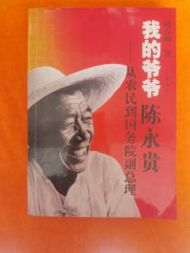 我的爷爷陈永贵 签名本