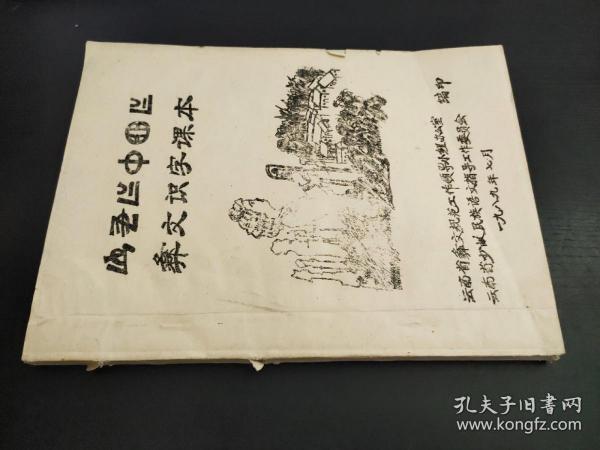 彝文识字 课本(油印本)汉 彝文对照