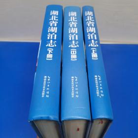 湖北省湖泊志（上中下全三册）