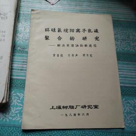 环硅氧烷阳离子乳液聚合的研究－解决其漂油的新途径     油印14页