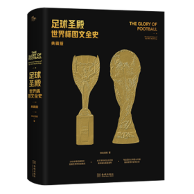足球圣殿 世界杯图文全史 典藏版 体育理论 体坛周报 新华正版