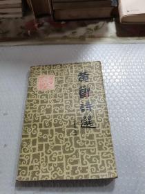 黄节诗选