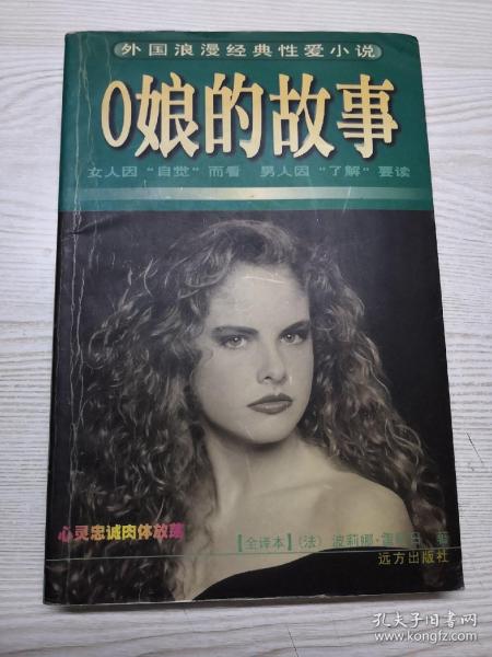 o娘 的 故事:外国浪漫经典性爱小说