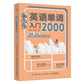 2000超实用英语单词入门 秦艳辉，陈宏娜 正版图书