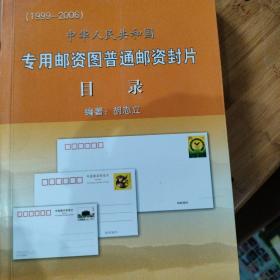 中华人民共和国专用邮资图普通邮资封片