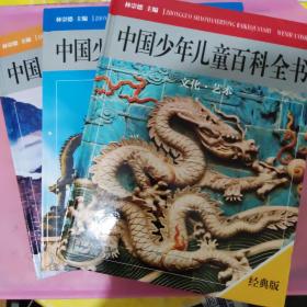 中国少年儿童百科全书 2017经典版  三本合售