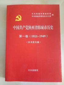 中国共产党陕西省韩城市历史第一卷 （1921-1949）（征求意见稿）