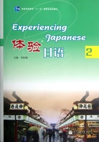 体验日语(附光盘2普通高等教育十一五国家级规划教材)