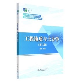 工程地质与土力学(第2版高等职业教育新形态一体化数字教材)