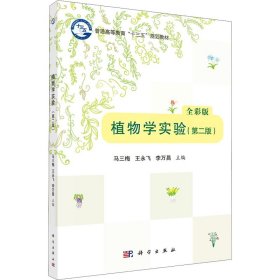 植物学实验(第2版) 全彩版马三梅科学出版社