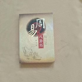 周易 八卦历.