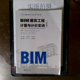 BIM建筑工程计量与计价实训山东版