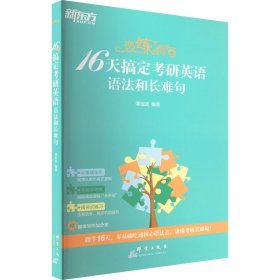 新华正版 恋练有句 16天搞定考研英语语法和长难句 谭剑波 9787519307851 群言出版社