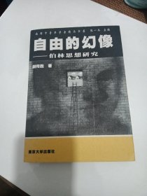 自由的幻像：南园中青年学者精品书屋【作者签赠】