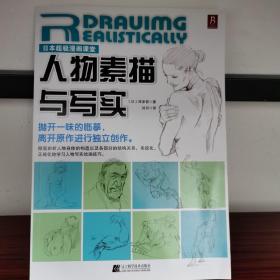 日本超级漫画课堂：人物素描与写实