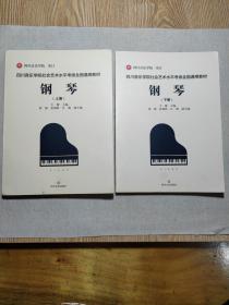 钢琴（上下2册缺中册）四川音乐学院社会艺术水平考级全国通用教材