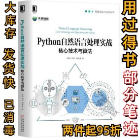 Python自然语言处理实战：核心技术与算法涂铭9787111597674机械工业出版社2018-05-01
