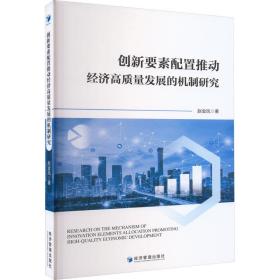 创新要素配置推动经济高质量发展的机制研究 经济理论、法规 赵金凤 新华正版
