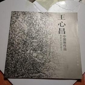 中国当代美术家作品集 王新昌中国画作品