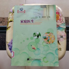 家庭医生 孙晓、高明宇 编 辽宁科学技术出版社
