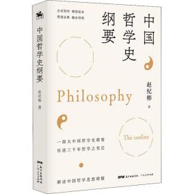中国哲学史纲要 中国哲学 赵纪彬