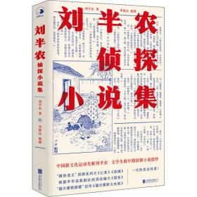 新华正版 刘半农侦探小说集 刘半农 9787559651983 北京联合出版社