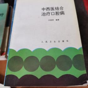 中西医结合治疗囗腔病（1993年1版1印，量仅4千册）