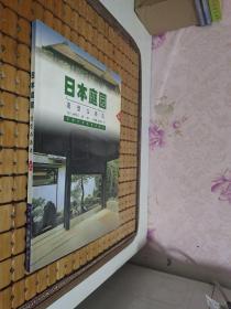 日本庭园 造型与源流  上册