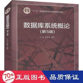 数据库系统概论(第5版) 大中专理科计算机 作者 新华正版