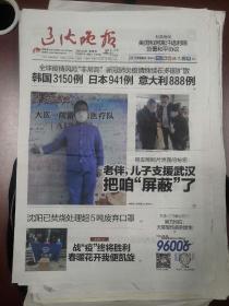 辽宁辽沈晚报2020年3月1日