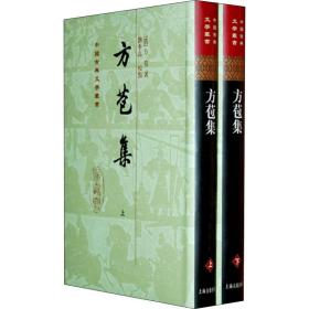 方苞集(全2册)[清]方苞上海古籍出版社