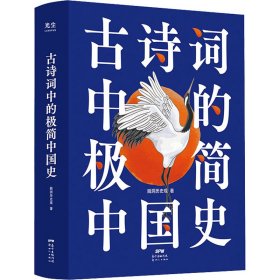 正版 古诗词中的极简中国史 脑洞历史观 新世纪出版社