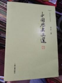 中国历史文选（下册）