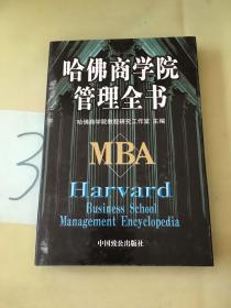 哈佛商学院管理全书 （五）