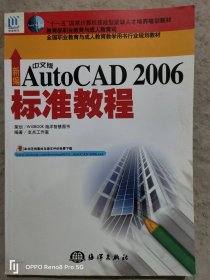 新编AutoCAD2006标准教程（中文版））
