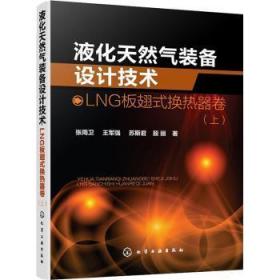 全新 液化天然气装备设计技术:上:LNG板翅式换热器卷