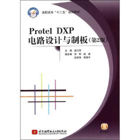 【正版新书】 Protel DXP电路设计与制板(第2版)(高职) 夏江华 北京航空航天大学出版社