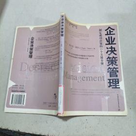 企业决策管理：制定成功决策的10个关键步骤