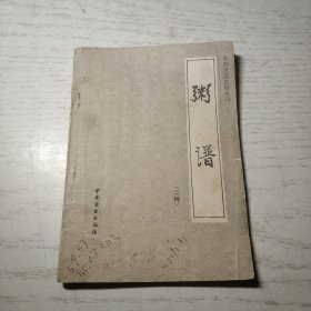 粥谱： 二种：中国烹饪古籍丛刊