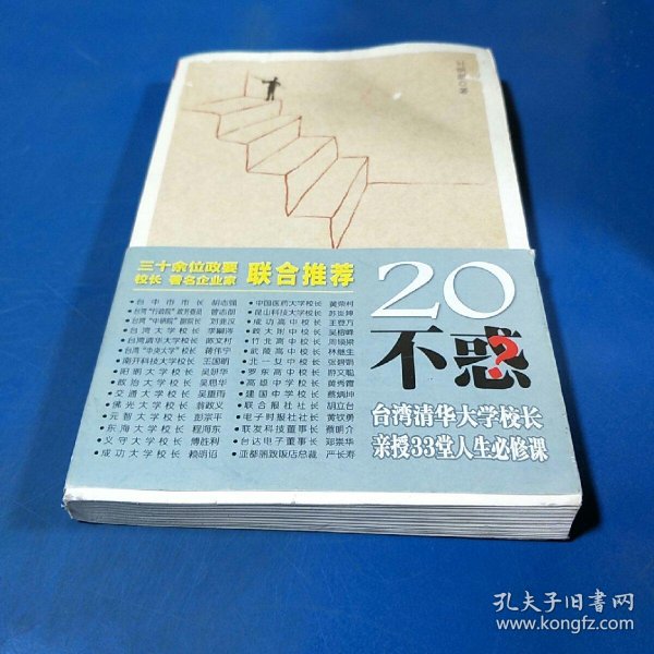 不惑:台湾清华大学校长新授33堂 人生必修课