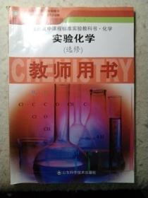 化学.实验化学(选修)教师用书