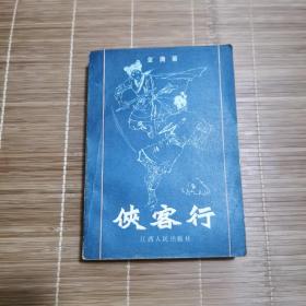 金庸 侠客行 江西人民出版社