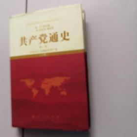 中国共产党通史 第二卷 在社会主义国家的共产党 下册