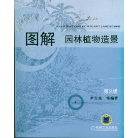 图解园林植物造景(第2版) 9787111337829 尹吉光 机械工业出版社