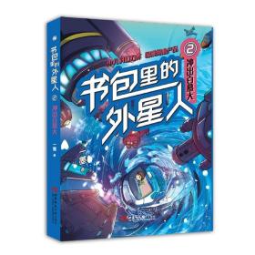 全新正版 书包里的外星人：冲出百慕大 一墨|责编:李晓瑞 9787569708714 西南大学