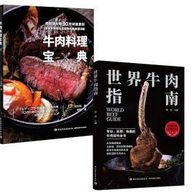 （2册）牛肉料理宝典+世界牛肉指南 烹饪 ()和知彻 新华正版