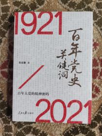 百年党史关键词//正版全新塑封现货速发实拍图仅此一件