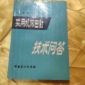 实用机械密封技术问答   缺版权页